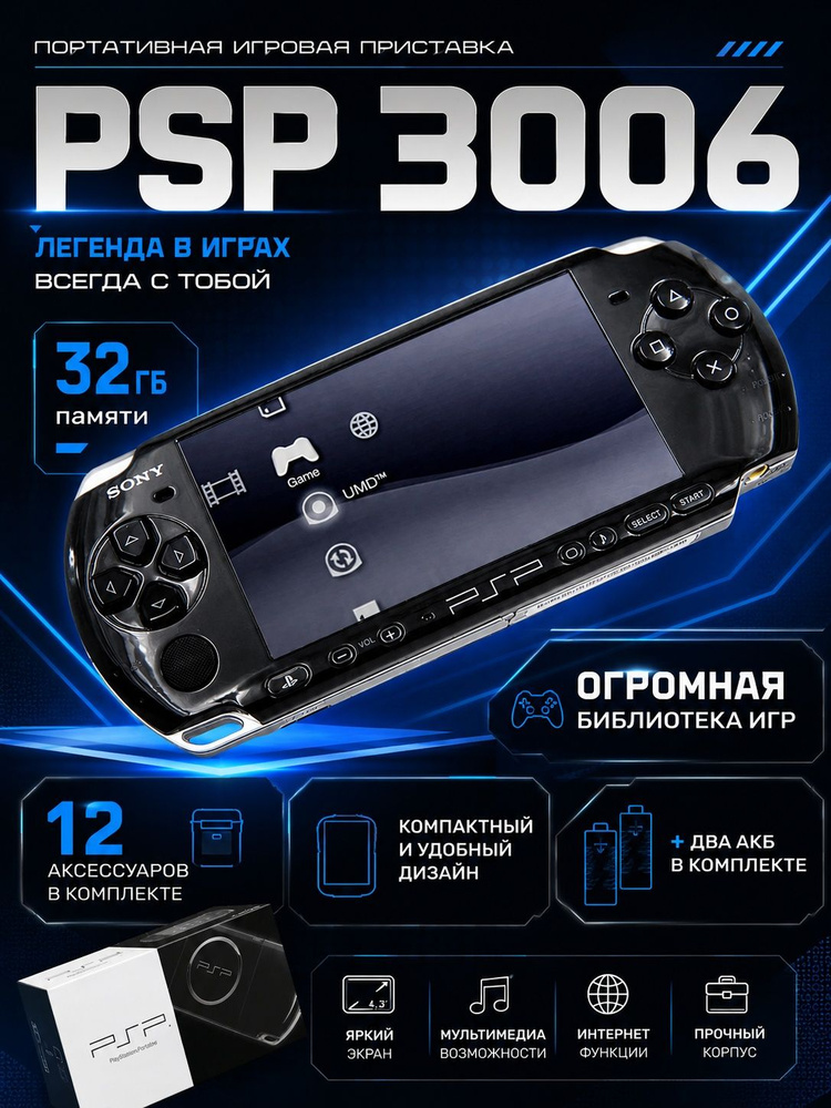 Портативная игровая консоль Sony PSP 3000/3006/3008, 32Gb