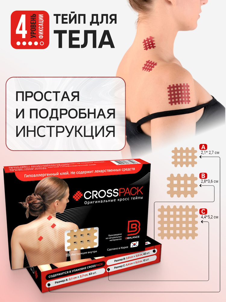 BBalance CROSS PACK, набор кросс тейпов для тела. Уровень фиксации 4. Размер А - 63 шт, В - 42 шт, С #1