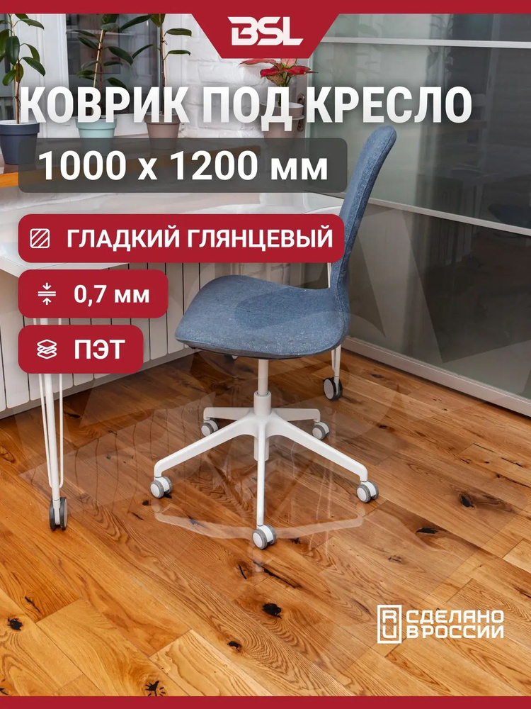 Защитный коврик BSL-office под кресло на пол 1200х1000х0.7 мм #1