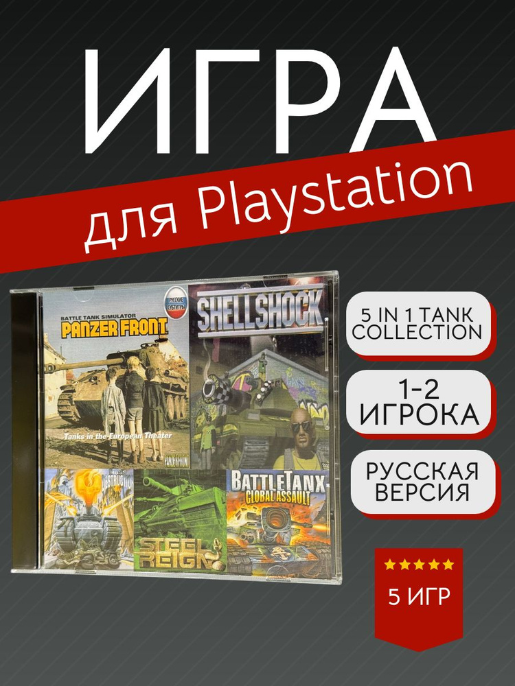 Игра 5 in 1 Tank Collection (PlayStation, PlayStation 2, Русские субтитры) #1