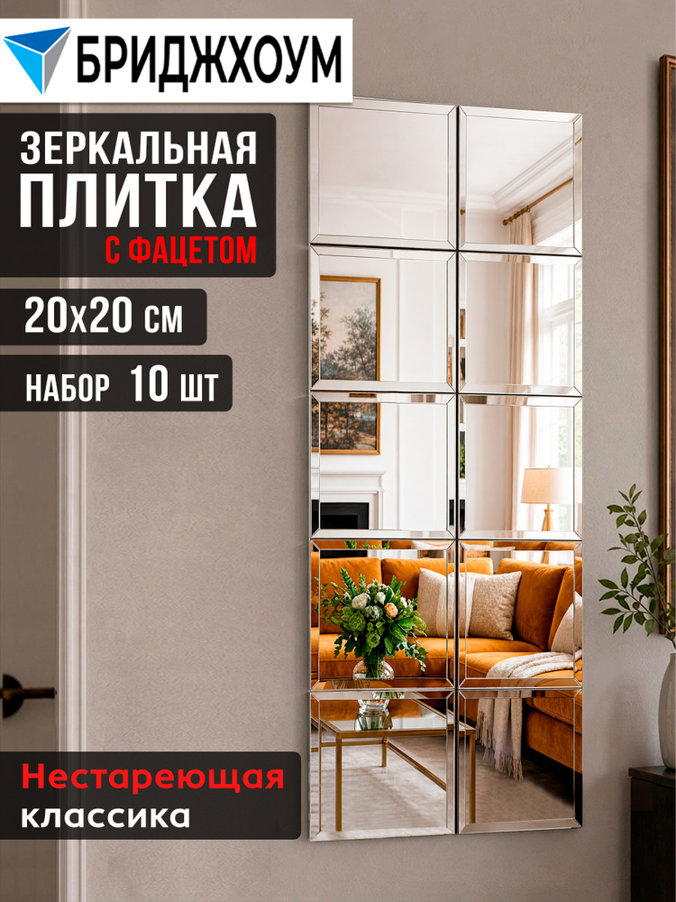 БРИДЖХОУМ Зеркальная плитка "Плитка с фацетом" 20 см х 20 см, 10 шт. #1