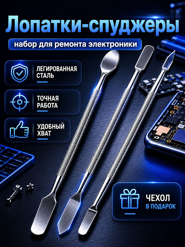 Лопатка для ремонта телефонов, вскрытия корпусов техники, набор из 3 штук #1