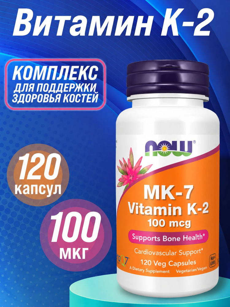 Витамин К2 МК7 для сосудов NOW Vitamin K2 MK7 #1