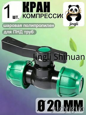 Шаровой кран ПНД (PE 20), цанга D20/цанга D20, компрессионный запорный фитинг, 1 шт #1