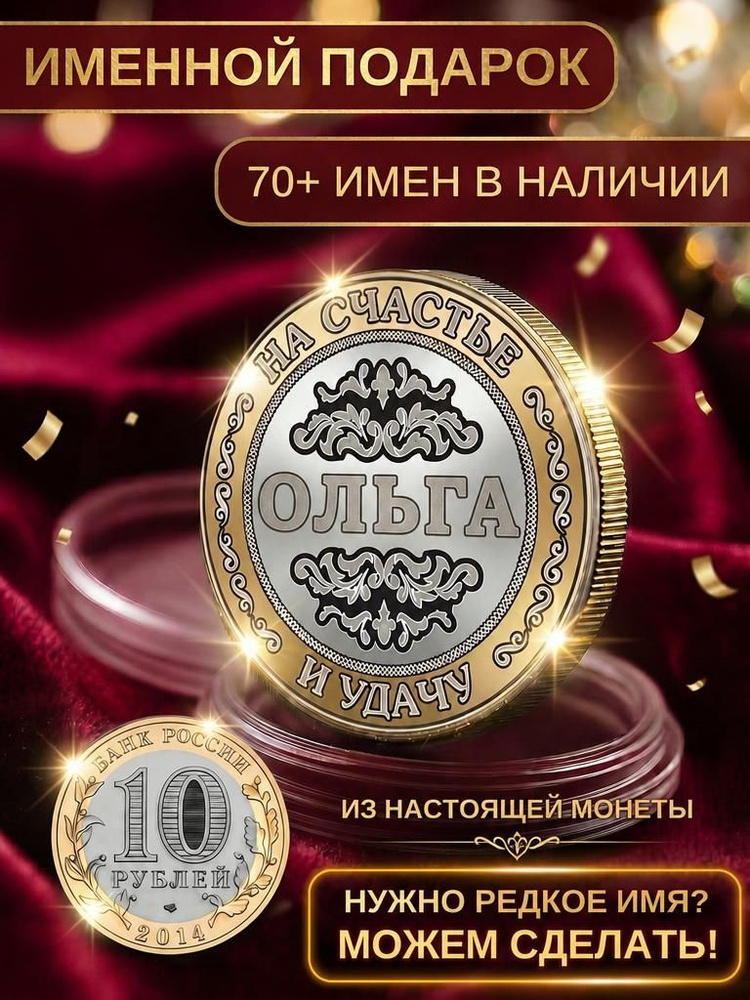 Подарок с именем Ольга именная монета сувенир для жены, любимой женщины, мамы, бабушки, девушки, сестры, #1