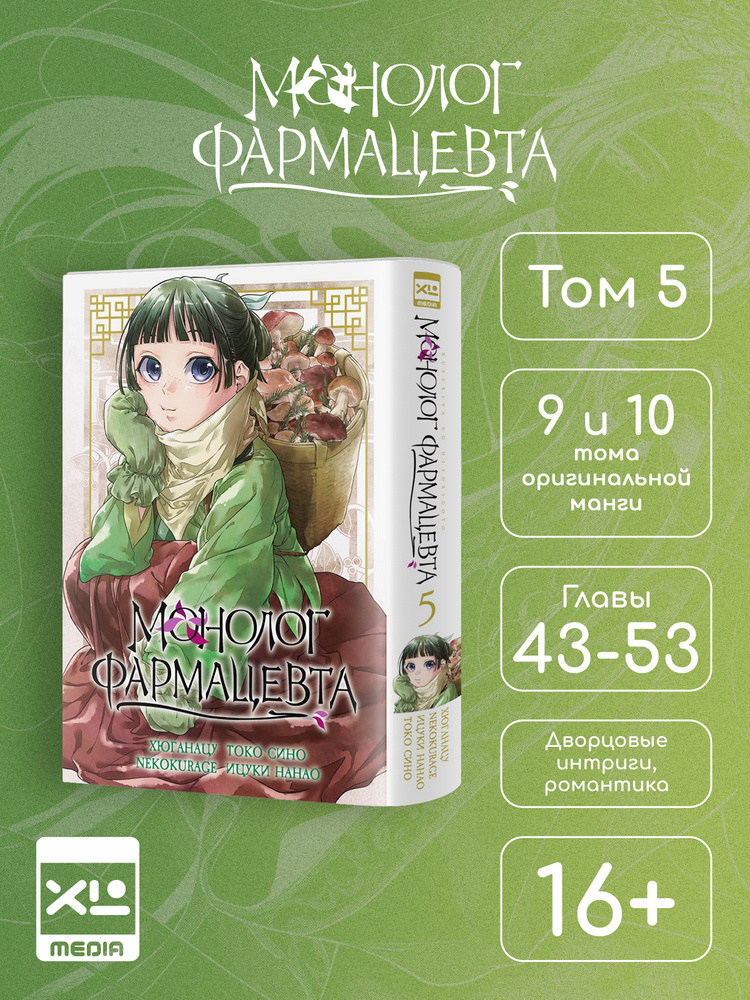 Монолог фармацевта. Том 5. Манга. | Хюганацу #1