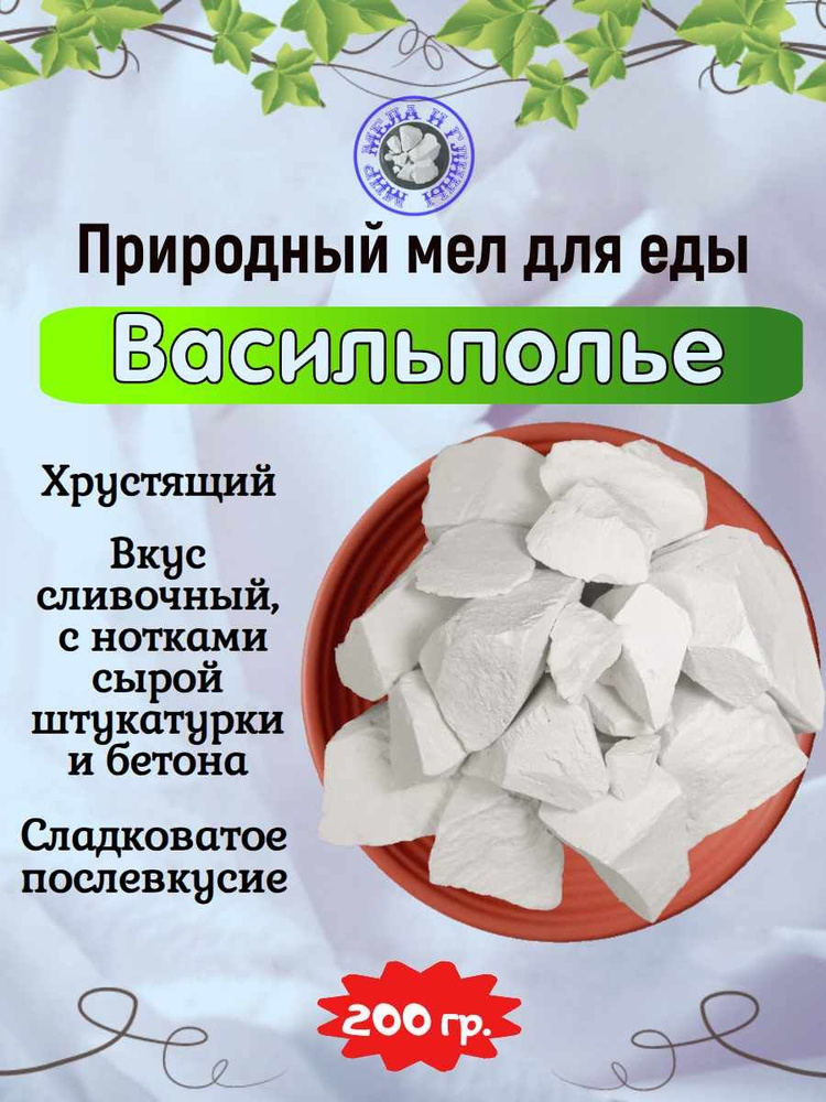 Мел пищевой ВАСИЛЬПОЛЬЕ, кусковой природный мел для еды, 200 грамм #1