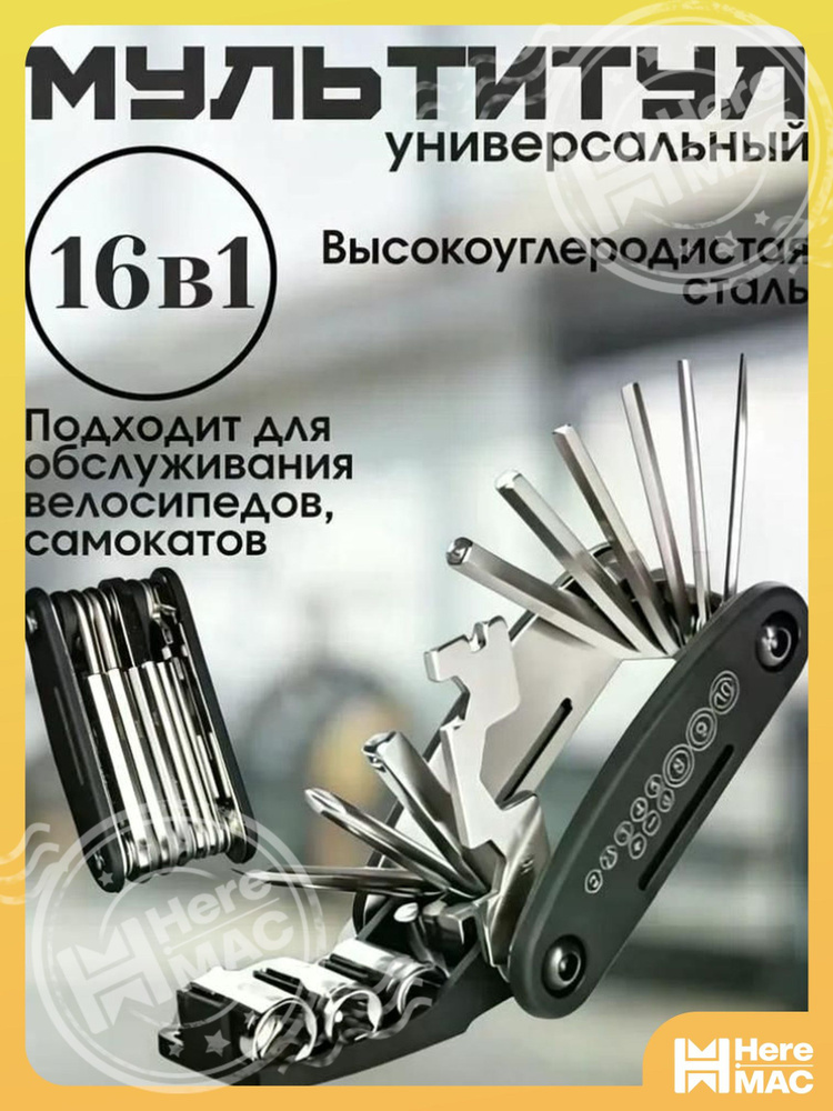 Мультитул для велосипеда HEREMAC #1