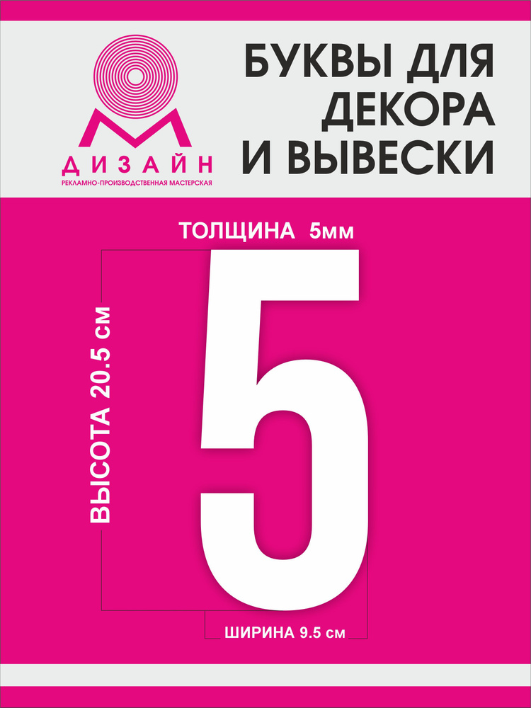 Цифра для рекламы, для вывески, для декора "5" высотой 20 см (толщина пластика 5 мм) для вывески #1