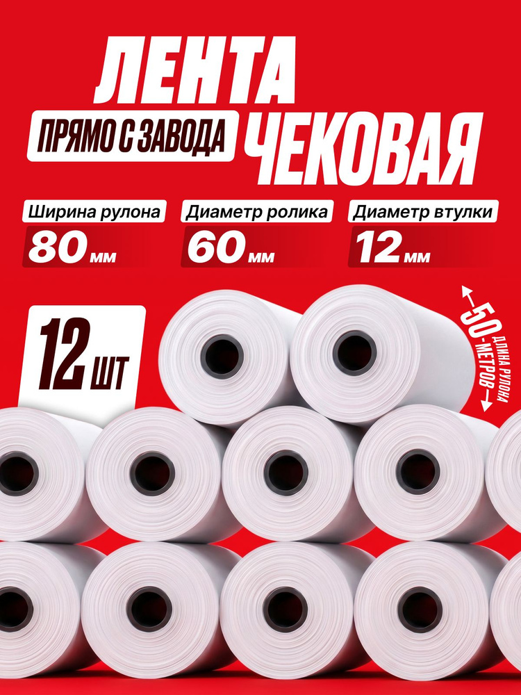 Чековая лента 80мм, 12шт, 50м #1