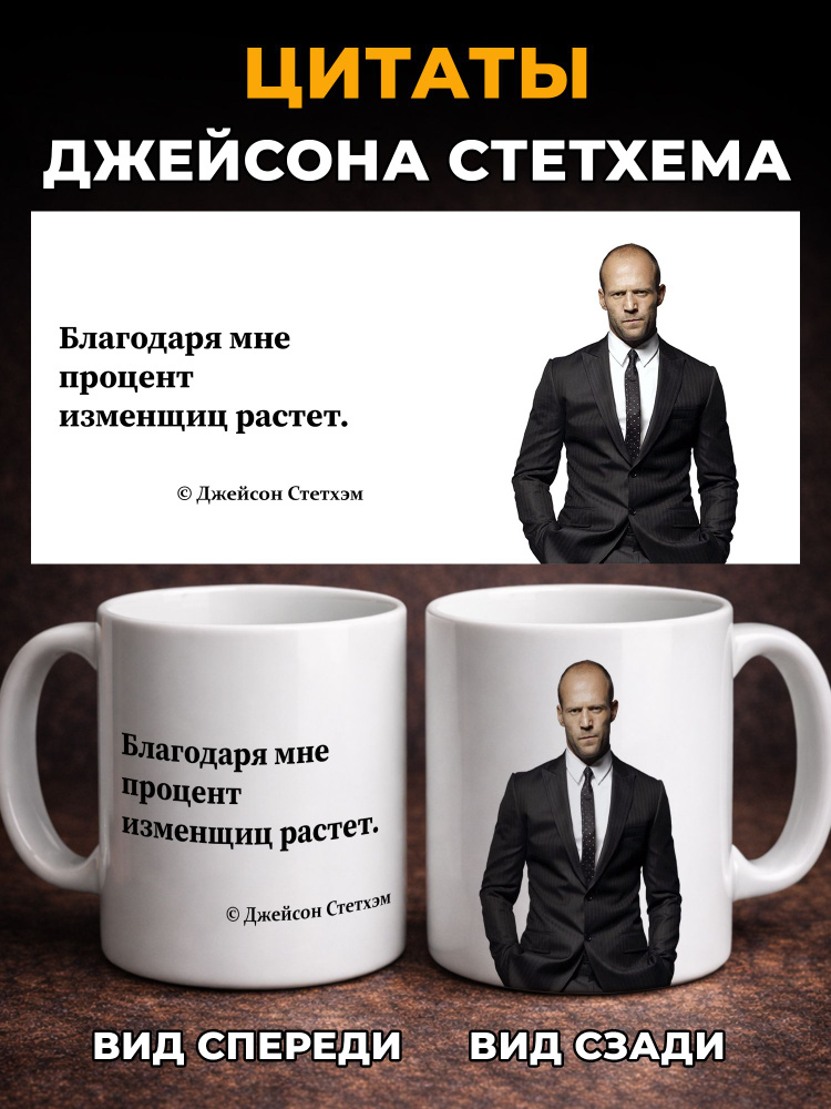 Кружка мем с принтом и надписью Джейсон Стетхем Благодаря мне процент растет . Прикол, подарок, 330 мл #1