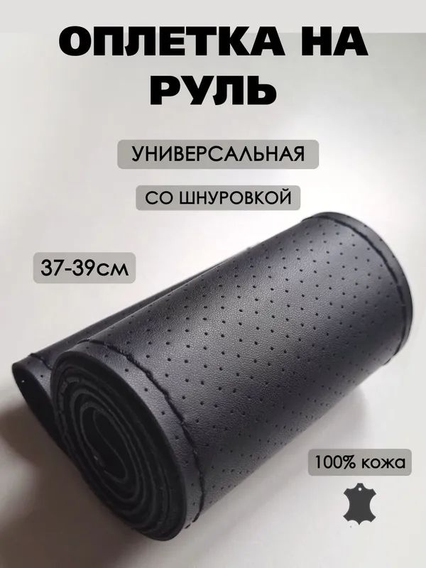 Оплетка на руль, диаметр 39 см, 1 шт.  #1