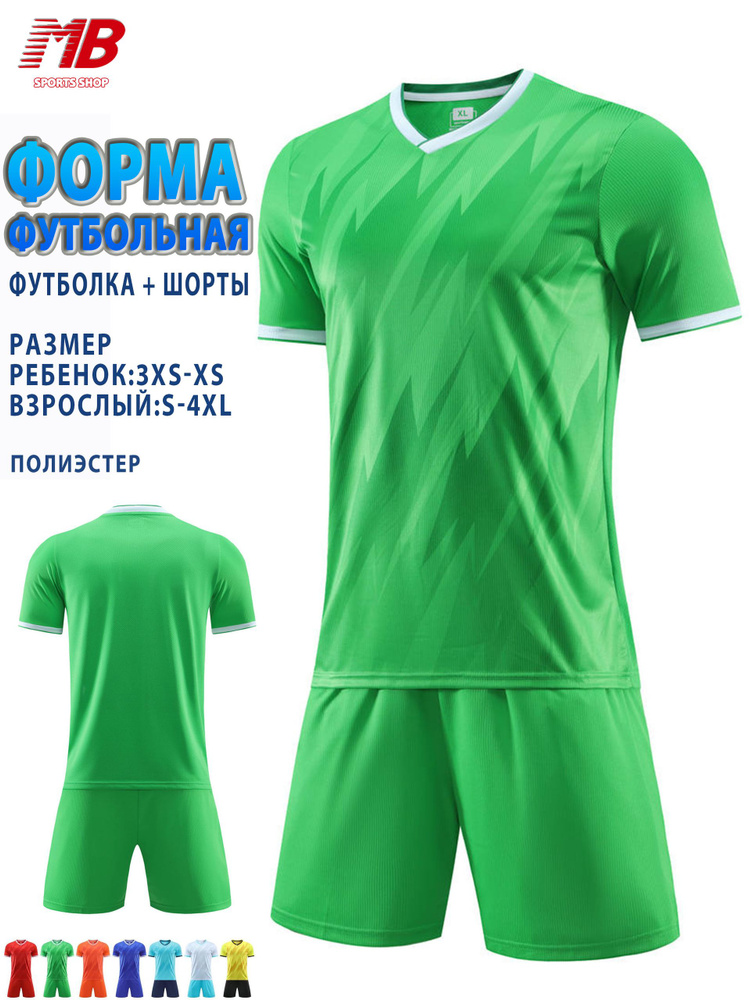 Форма футбольная #1