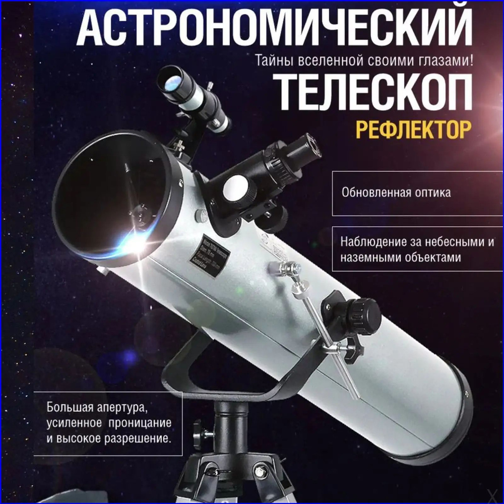 Телескоп #1