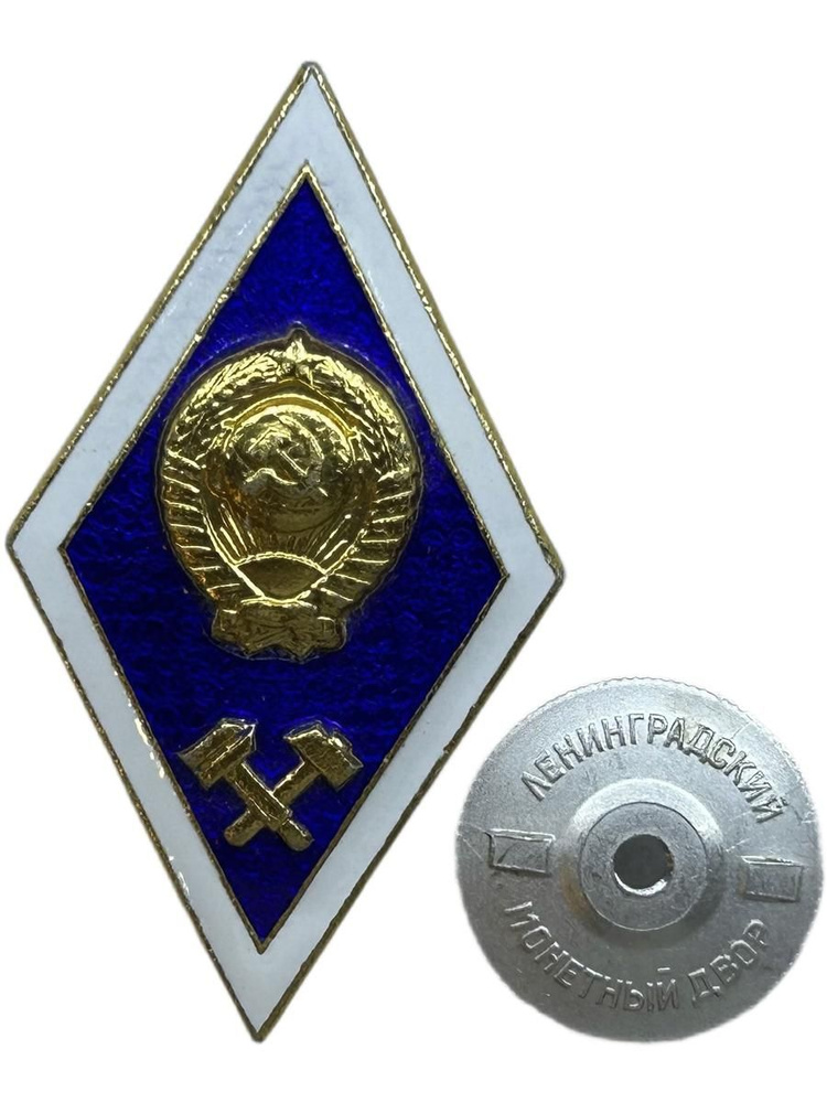 Знак. Ромб За окончание Технического ВУЗа, Легкий. Цельный. ЛМД, СССР, 1970-1990 гг. #1