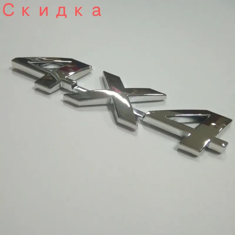 Шильдик 4Х4 #1