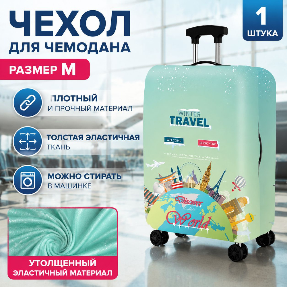  Чехол для чемодана #1