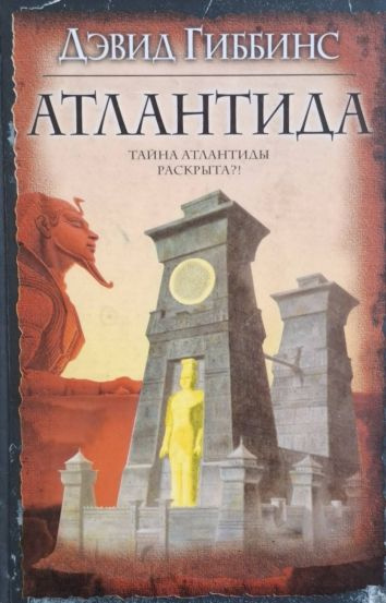 Атлантида | Гиббинс Дэвид #1