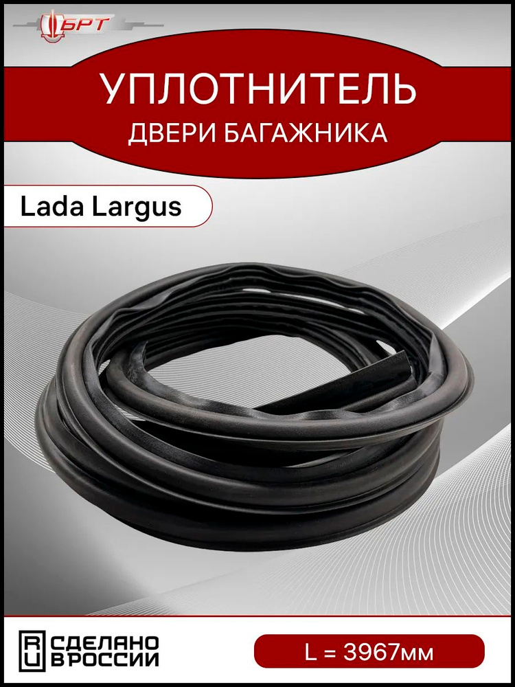Уплотнитель багажника Ларгус #1