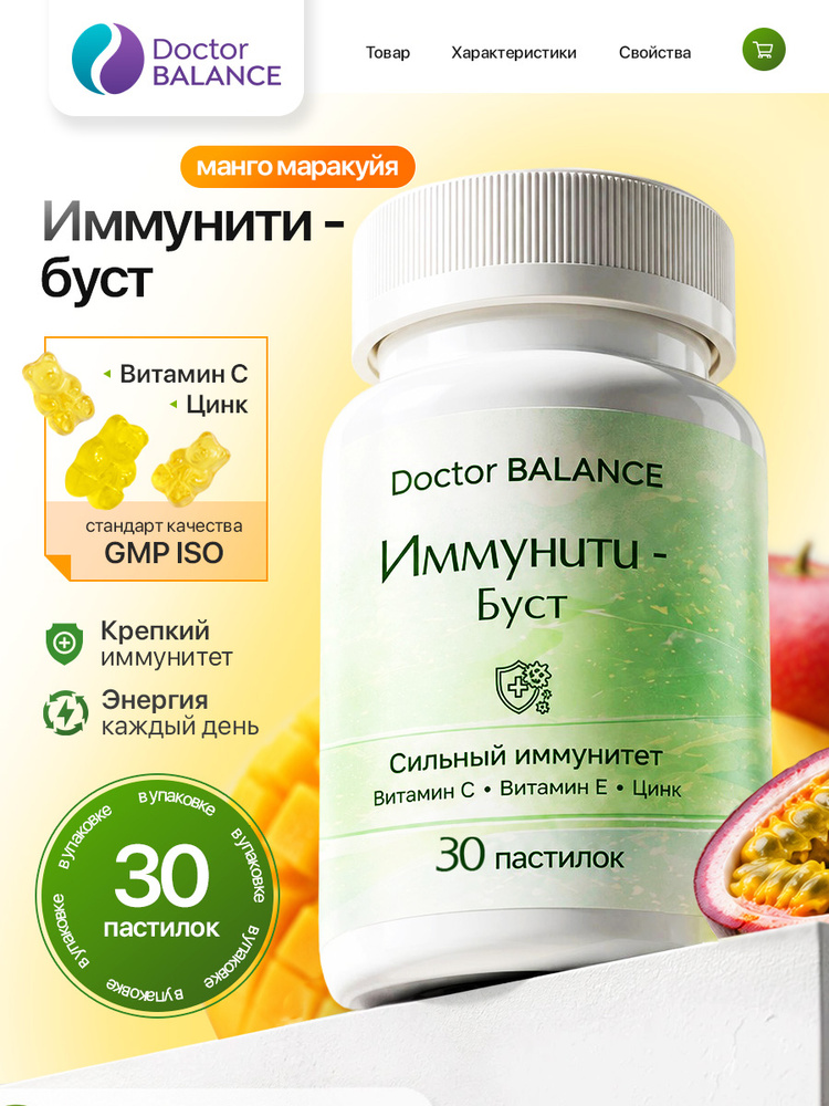 Вита-мармеладки для поддержки иммунитета Doctor Balance Иммунити Буст, со вкусом Манго-маракуйя 30 штук. #1