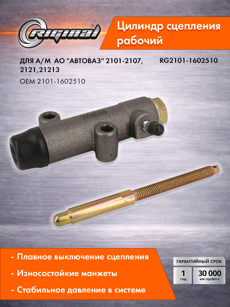 Цилиндр сцепления рабочий RIGINAL для а/м ВАЗ-2101-2107 (70-12), 2121 (77-), 21213 (93-) OEM 2101-1602510 #1