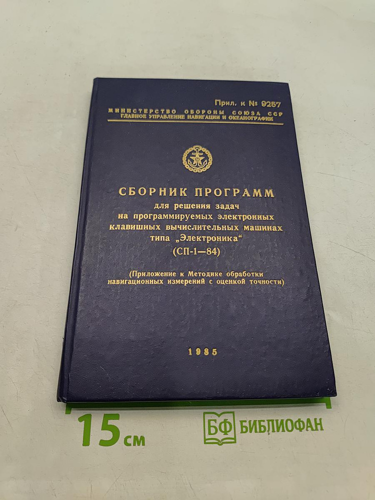Сборник программ для решения задач на программируемых электронных клавишных вычислительных машинах типа #1
