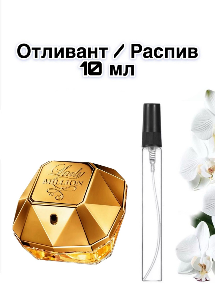 Lady Million Леди Миллион 10 ml Отливант / Распив #1