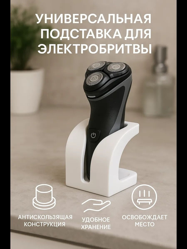 Подставка для электробритвы #1
