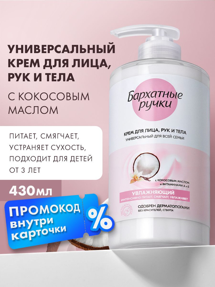 Крем для лица, рук и тела Бархатные Ручки  для всей семьи увлажняющий универсальный, 430 мл #1
