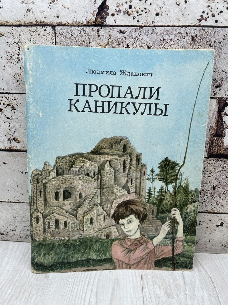 Жданович Л. Пропали каникулы. Юнацтва 1983 | Жданович Л. #1