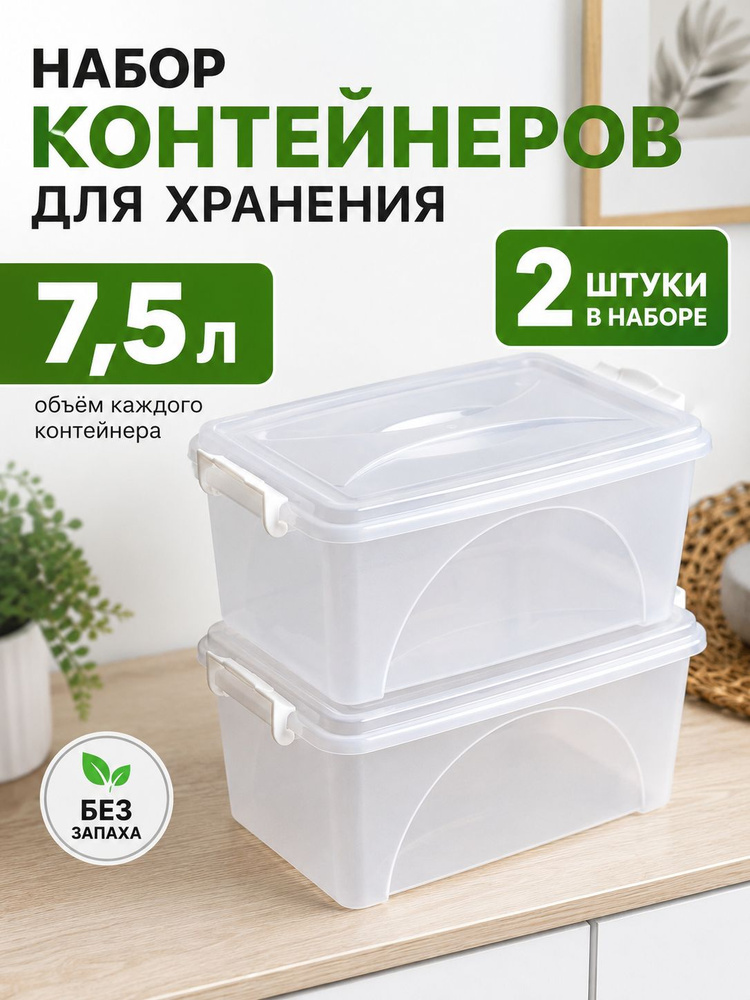 Контейнер для хранения , 7.5 л, 2 шт #1