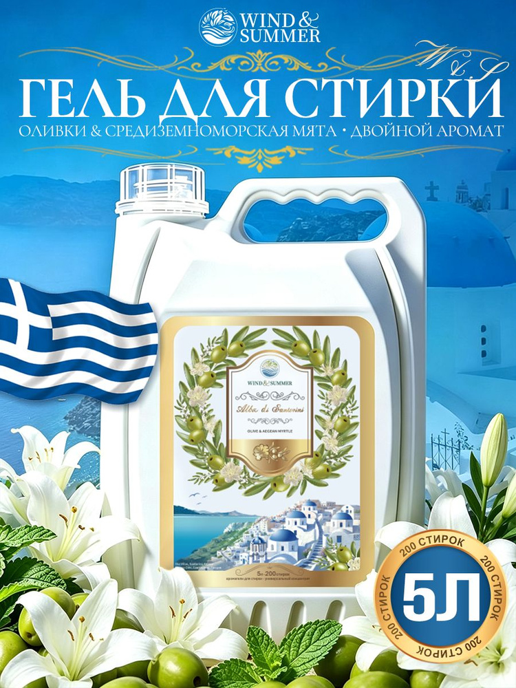 Гель для стирки "Санторини" с ароматом лилии, 5 л, концентрат, аромат сохраняется до 72 часов. #1