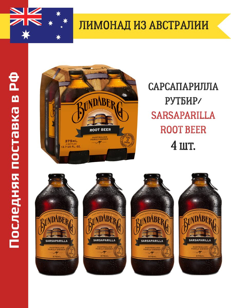 Лимонад ферментированный Bundaberg Австралия 375мл. Сарсапарилла (Root Beer, Рутбир) 4 шт. #1