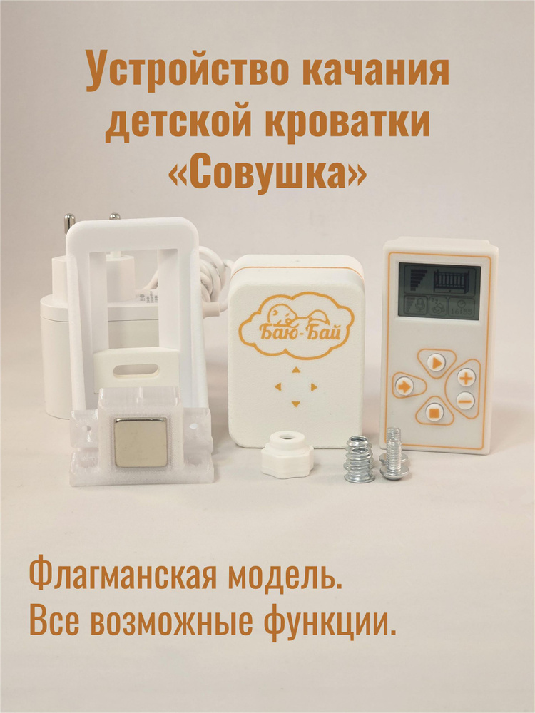 Устройство для качания кроватки Модель 5 "Совушка" / Укачиватель для детской кроватки / Автоукачиватель #1