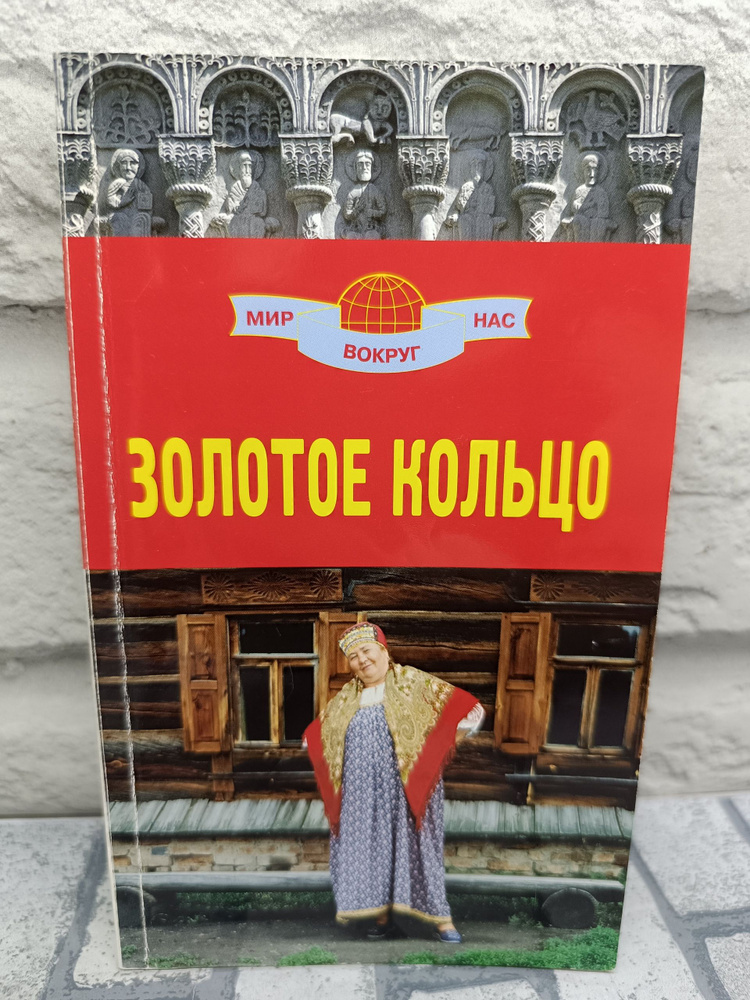 Золотое кольцо #1