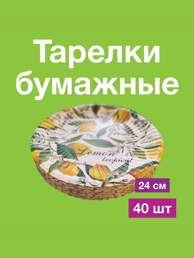 Одноразовые бумажные тарелки, картон, д24 см, 40 шт лимоны #1