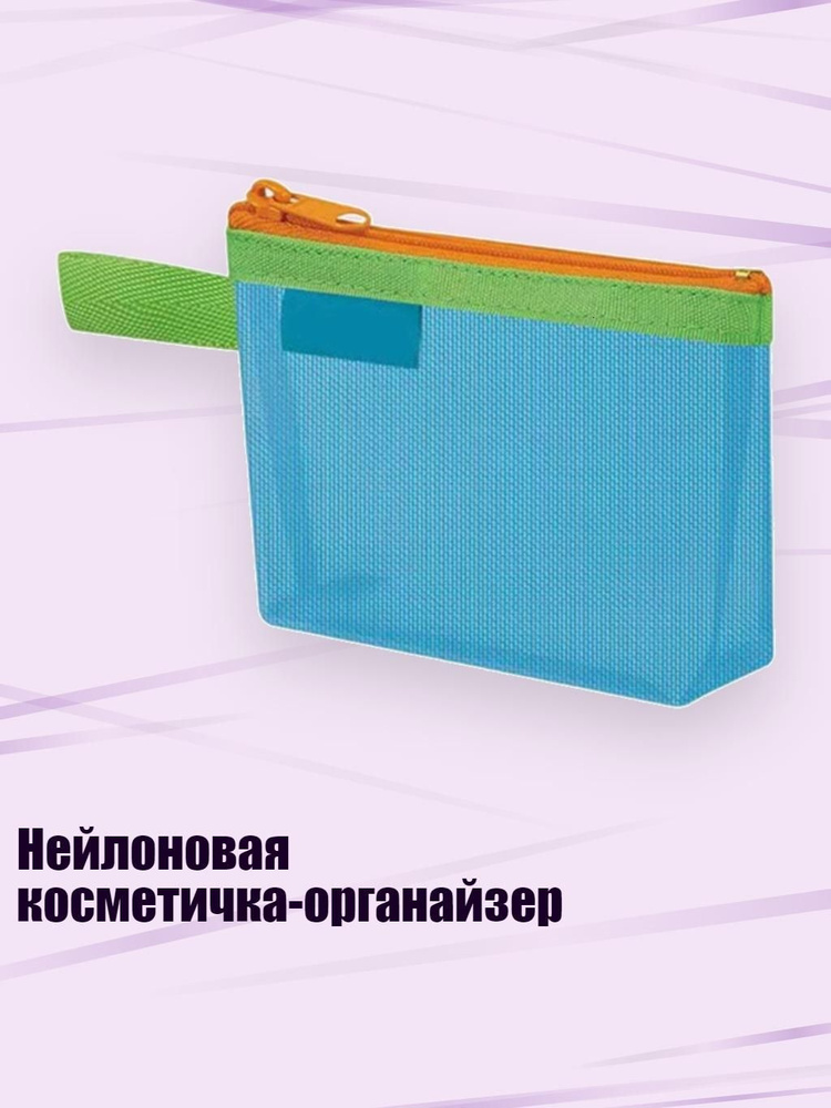 Нейлоновая косметичка-органайзер, - 6 #1