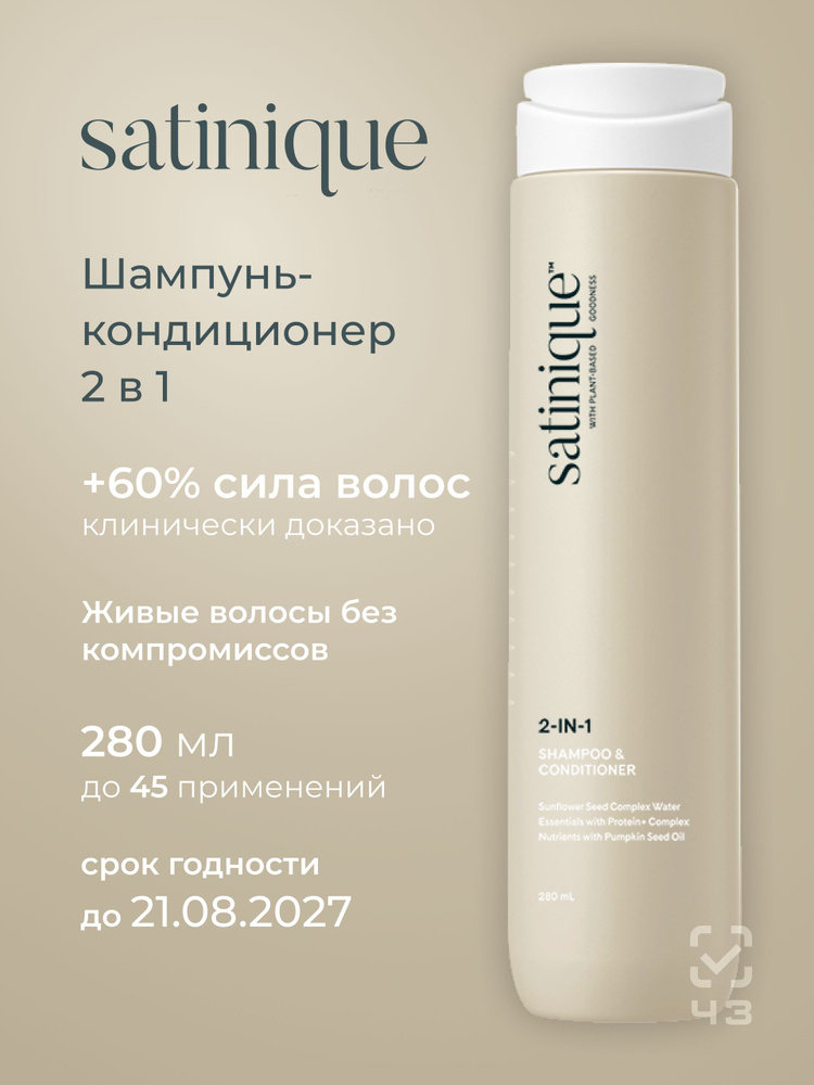 Шампунь-кондиционер 2 в 1 SATINIQUE Amway, 280 мл #1