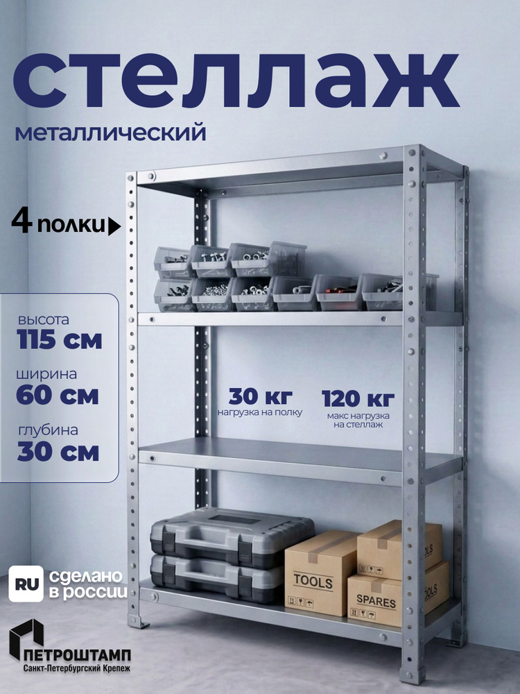 Стеллаж металлический 115х60х30, 4 полки #1