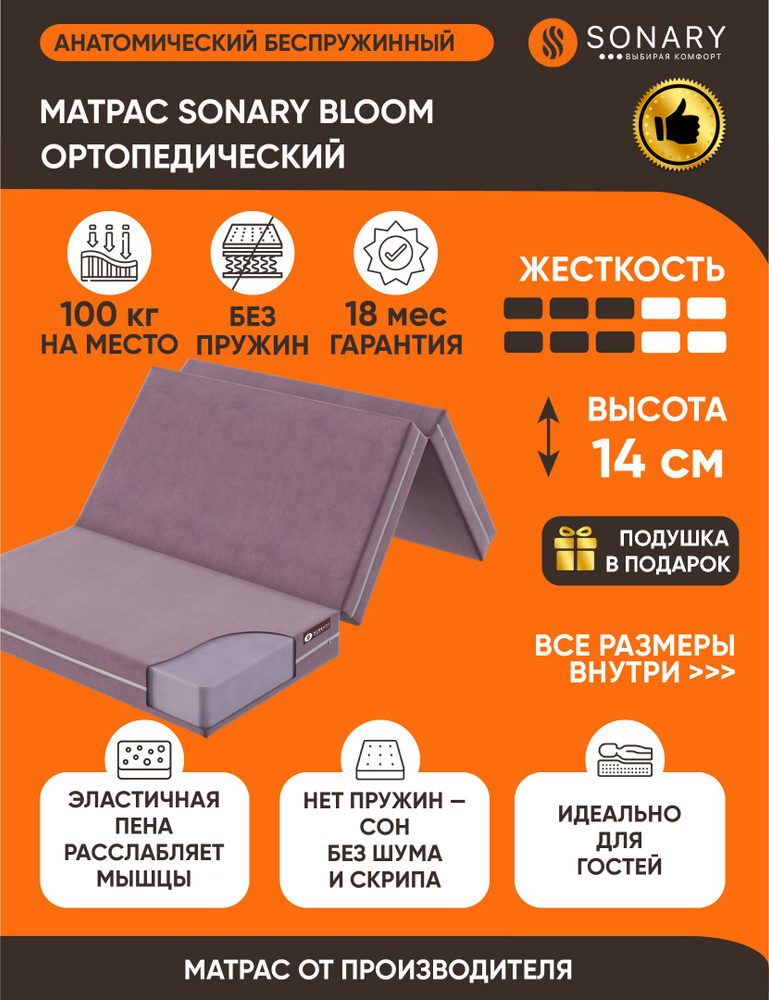 Матрас Sonary Bloom 80х200 высота 14.07 см нагрузка 100.03 кг на кровать, анатомический, ортопедический, #1