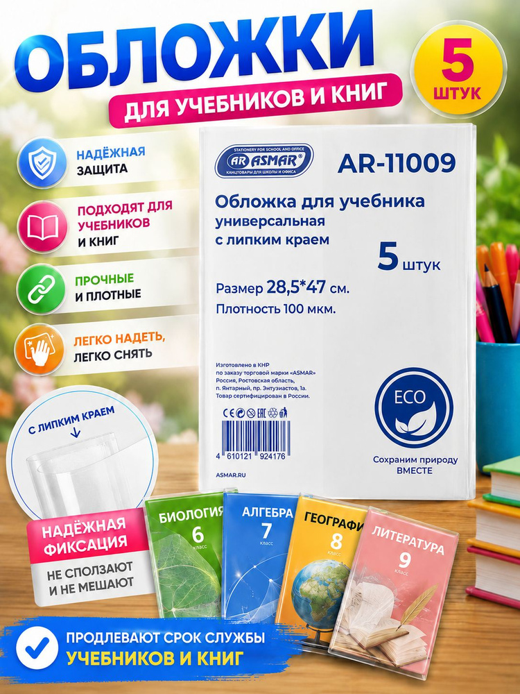 Обложки школьные для учебников и книг 28.5х47 см, прозрачные, липкий край, плотные 100 мкм, 5 шт #1