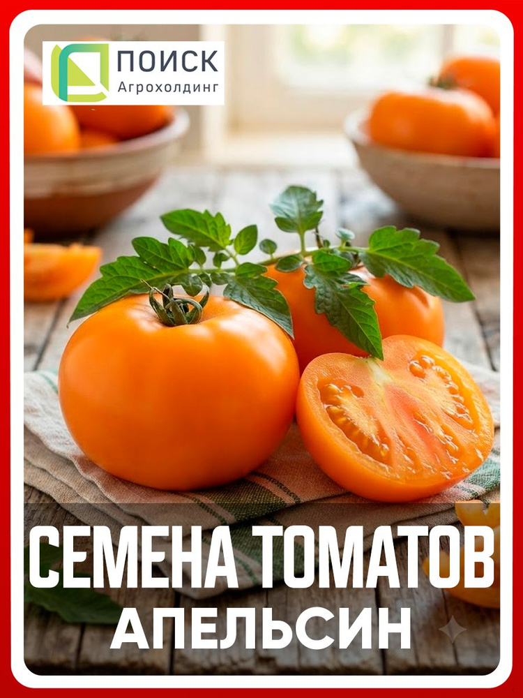 Семена томатов "Апельсин" 0,1 гр, для дома, дачи и огорода, в открытый грунт, в контейнер, на рассаду, #1