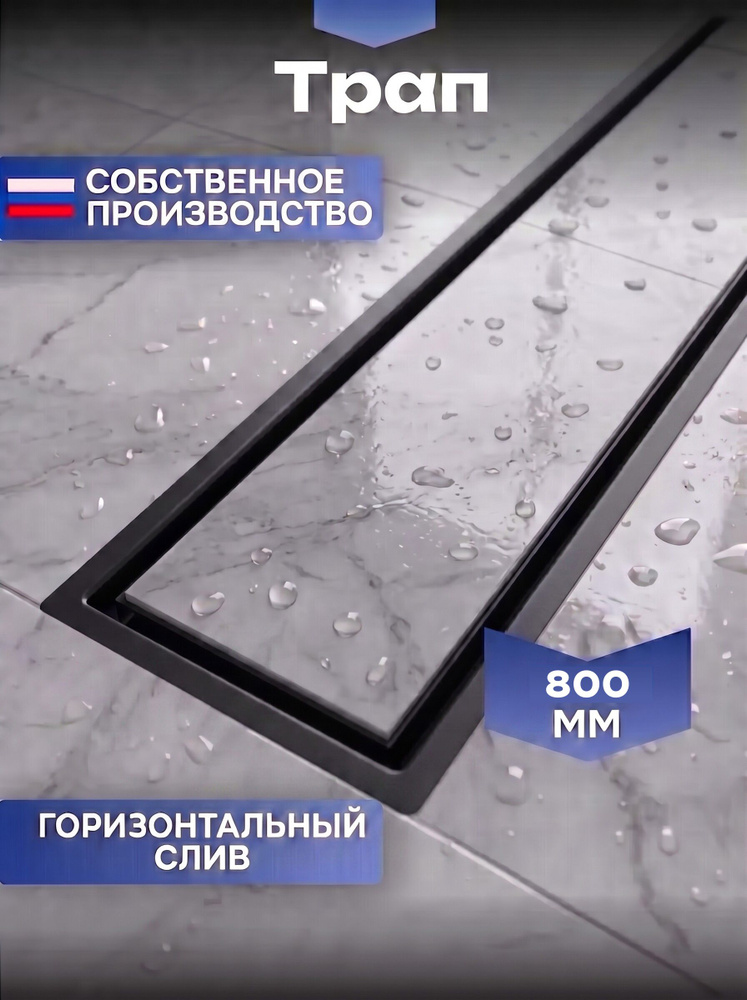 Трап для душа под плитку черный с гидрозатвором и сухим затвором с горизонтальным сливом ТП-55С-800 душевой #1