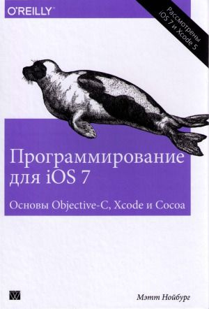 Программирование для iOS 7. Основы Objective-C, Xcode и Cocoa #1