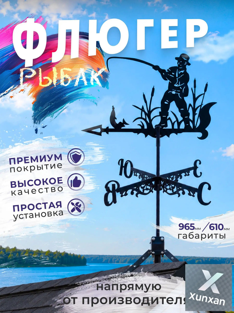 Флюгер #1