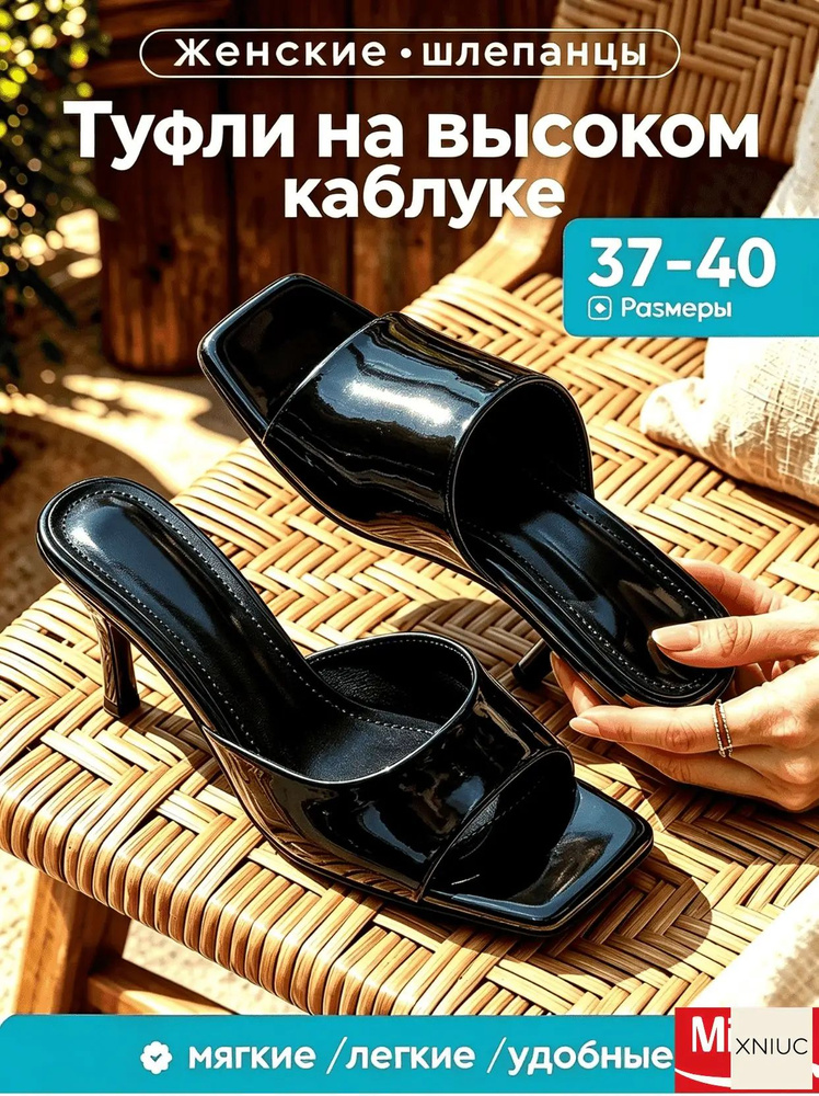 Мюли #1