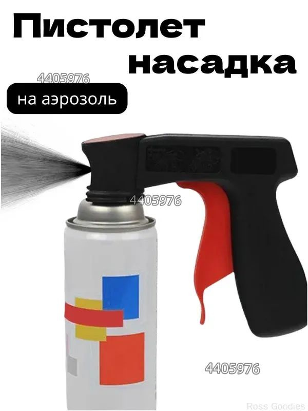 Пистолет для баллончика с краской, насадка на баллон с краской #1