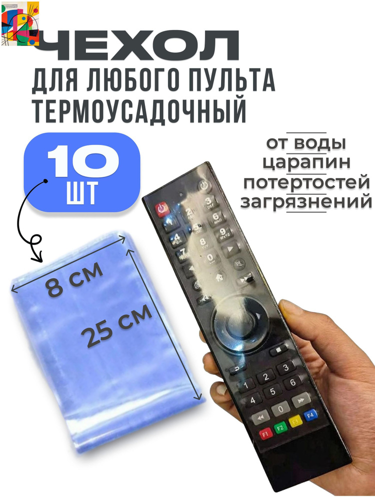 10 шт. Защитный чехол термоусадочный для пульта дистанционного управления (10 шт.) #1