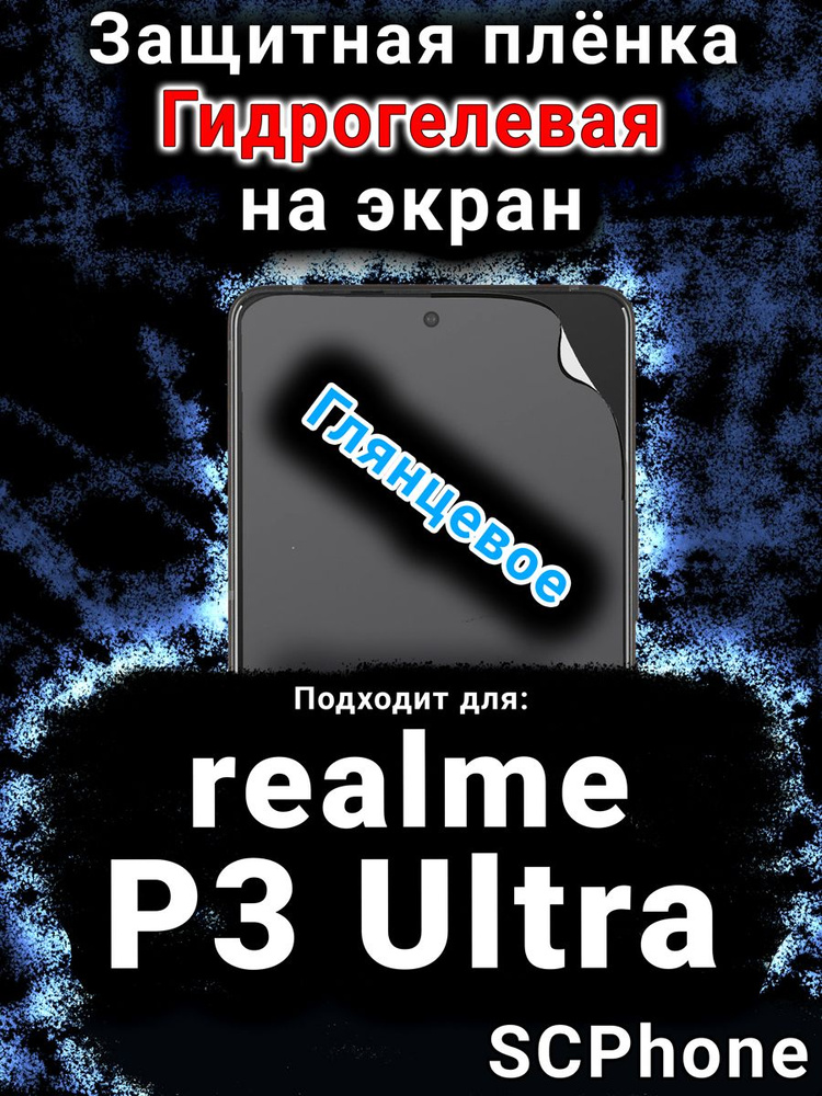 Защитная пленка на экран Realme P3 Ultra 5G глянцевая гидрогелевая #1
