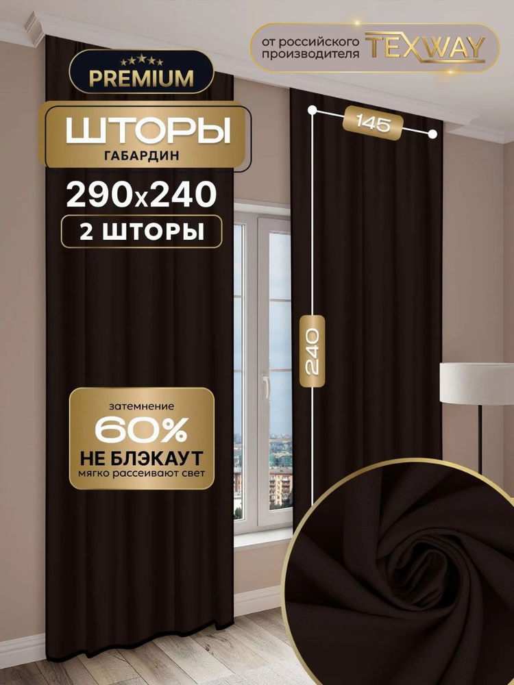 Комплект TEXWAY штор для комнаты 145х240 - 2 шт. Цвет: Коричневый #1